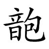 𩐜汉字