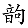 𩐝汉字