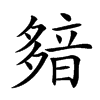 𩐞汉字