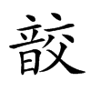 𩐟汉字