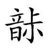 𩐡汉字