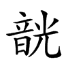 𩐣汉字