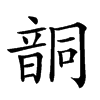 𩐤汉字