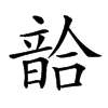 𩐥汉字