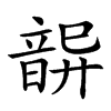 𩐦汉字