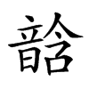 𩐧汉字