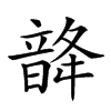 𩐨汉字