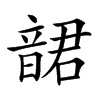 𩐩汉字