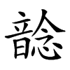 𩐭汉字