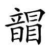 𩐲汉字