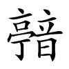 𩐴汉字