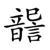 𩐶汉字