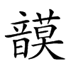 𩐻汉字