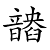 𩐽汉字