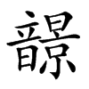 𩐿汉字