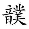 𩑀汉字