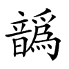 𩑁汉字