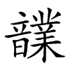 𩑃汉字