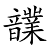 𩑄汉字