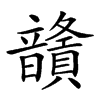 𩑅汉字