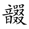 𩑇汉字