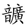 𩑈汉字