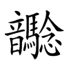 𩑉汉字