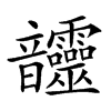 𩑊汉字