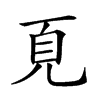 𩑋汉字