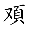 𩑌汉字