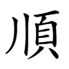 𩑎汉字