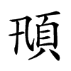 𩑓汉字