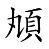 𩑖汉字