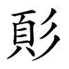 𩑘汉字