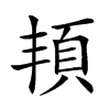 𩑚汉字