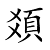 𩑛汉字