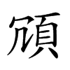 𩑜汉字