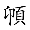 𩑝汉字