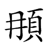 𩑞汉字