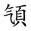 𩑡汉字