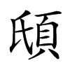 𩑥汉字