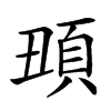 𩑧汉字