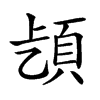 𩑨汉字