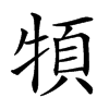 𩑩汉字