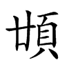 𩑪汉字