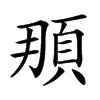 𩑫汉字