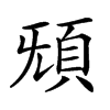 𩑬汉字