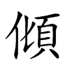 𩑭汉字