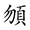 𩑮汉字