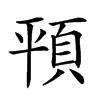 𩑳汉字